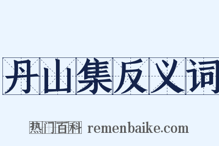丹山集反义词是什么意思的图片